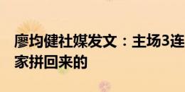 廖均健社媒发文：主场3连胜，每一分都是大家拼回来的