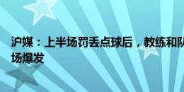 沪媒：上半场罚丢点球后，教练和队友的支持让路易斯下半场爆发