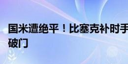 国米遭绝平！比塞克补时手球送点，梅西亚斯破门