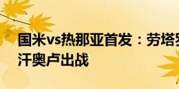 国米vs热那亚首发：劳塔罗、图拉姆、恰尔汗奥卢出战