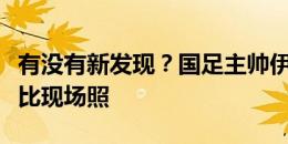 有没有新发现？国足主帅伊万科维奇晒上海德比现场照