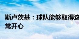 斯卢茨基：球队能够取得这场德比的胜利我非常开心