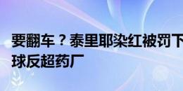 要翻车？泰里耶染红被罚下，斯图加特连扳两球反超药厂