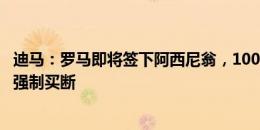 迪马：罗马即将签下阿西尼翁，100万欧租借+900万有条件强制买断