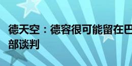 德天空：德容很可能留在巴萨，未与其他俱乐部谈判