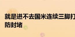 就是进不去国米连续三脚打门，均被热那亚后防封堵