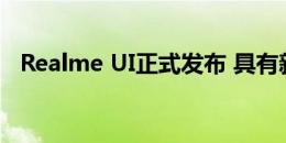 Realme UI正式发布 具有新的自定义功能