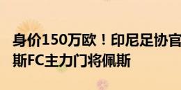 身价150万欧！印尼足协官方：正式归化达拉斯FC主力门将佩斯