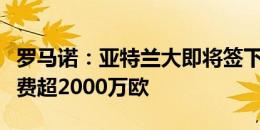 罗马诺：亚特兰大即将签下萨马尔季奇，转会费超2000万欧