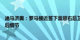 迪马济奥：罗马接近签下雷恩右后卫阿西尼翁，正在协商最后细节