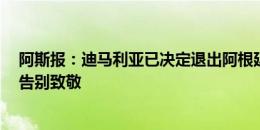 阿斯报：迪马利亚已决定退出阿根廷国家队，9月可能会有告别致敬