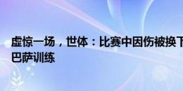 虚惊一场，世体：比赛中因伤被换下，巴尔德今天正常参加巴萨训练