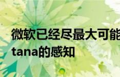 微软已经尽最大可能的去弱化普通用户对Cortana的感知