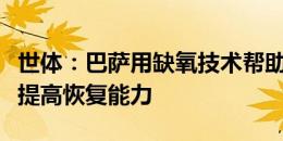 世体：巴萨用缺氧技术帮助球员恢复身体，能提高恢复能力