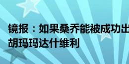 镜报：如果桑乔能被成功出售，曼联可能会截胡玛玛达什维利