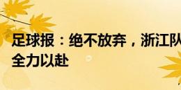 足球报：绝不放弃，浙江队会在亚冠二级联赛全力以赴