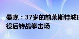 曼晚：37岁的前莱斯特城球员丹尼-辛普森退役后转战拳击场