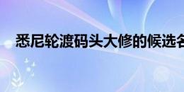 悉尼轮渡码头大修的候选名单缩小到两个