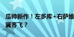 瓜帅新作！左多库+右萨维尼奥，曼城新版两翼齐飞？