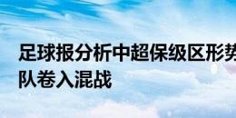 足球报分析中超保级区形势：大变脸，8支球队卷入混战