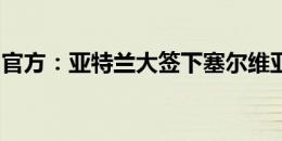 官方：亚特兰大签下塞尔维亚中场萨马尔季奇