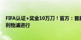 FIFA认证+奖金10万刀！官方：首届足球经理世界杯8月在利物浦进行