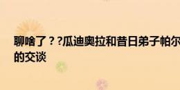 聊啥了？?瓜迪奥拉和昔日弟子帕尔默在赛后进行了长时间的交谈