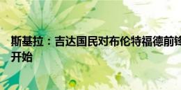 斯基拉：吉达国民对布伦特福德前锋托尼感兴趣，谈判已经开始