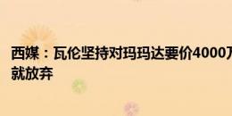 西媒：瓦伦坚持对玛玛达要价4000万欧，利物浦不提高报价就放弃