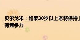 贝尔戈米：如果30岁以上老将保持上赛季的状态，国米将很有竞争力