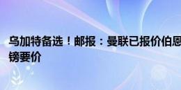 乌加特备选！邮报：曼联已报价伯恩利后腰，但低于3000万镑要价