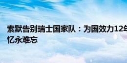 索默告别瑞士国家队：为国效力12年是荣幸与特权，美好回忆永难忘