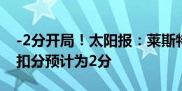 -2分开局！太阳报：莱斯特城违反财政规定 扣分预计为2分