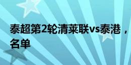 泰超第2轮清莱联vs泰港，郭田雨没有进入大名单