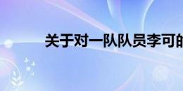 关于对一队队员李可的处罚决定