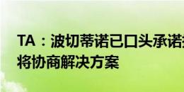 TA：波切蒂诺已口头承诺执教美国队，各方将协商解决方案