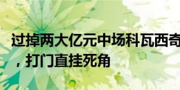 过掉两大亿元中场科瓦西奇突破凯塞多和恩佐，打门直挂死角