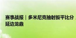 赛事战报｜多米尼克抽射扳平比分，上海嘉定汇龙1-1战平延边龙鼎