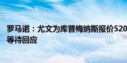 罗马诺：尤文为库普梅纳斯报价5200万欧＋700万欧，仍在等待回应