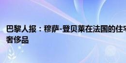 巴黎人报：穆萨-登贝莱在法国的住宅遭遇盗窃，被偷豪车和奢侈品