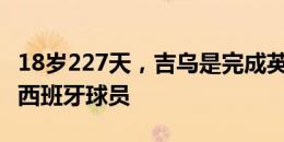 18岁227天，吉乌是完成英超首秀第四年轻的西班牙球员