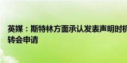 英媒：斯特林方面承认发表声明时机不合适，球员不会提交转会申请