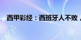 西甲彩经：西班牙人不败，黄潜激战马竞