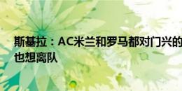 斯基拉：AC米兰和罗马都对门兴的科内感兴趣，球员本人也想离队