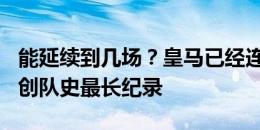 能延续到几场？皇马已经连续32场联赛不败，创队史最长纪录