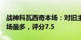 战神科瓦西奇本场：对旧主破门，6次抢断全场最多，评分7.5