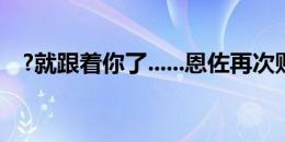 ?就跟着你了......恩佐再次贴身跟防哈兰德