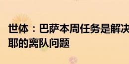 世体：巴萨本周任务是解决朗格莱、罗克、法耶的离队问题