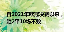 自2021年欧冠决赛以来，曼城对阵切尔西8胜2平10场不败