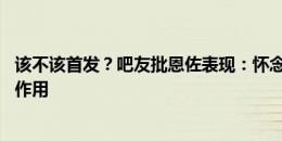 该不该首发？吧友批恩佐表现：怀念没有恩佐的日子 没看出作用